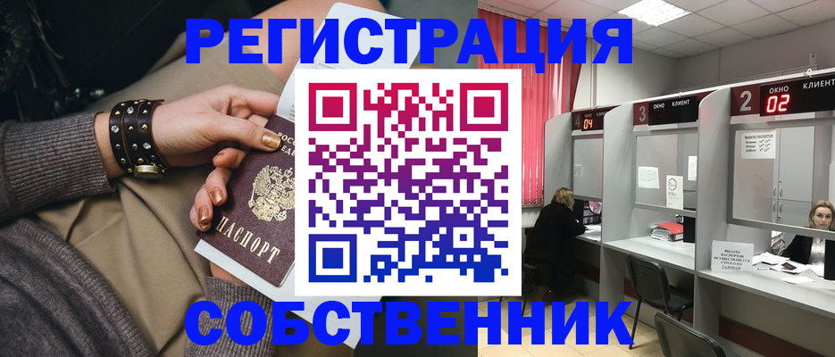 временная регистрация собственник в Воскресенске